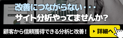 サイト分析と改善