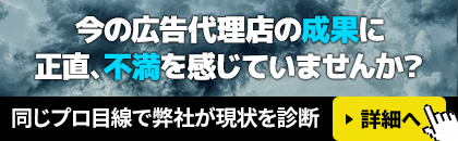 広告のセカンドオピニオンで広告効果改善