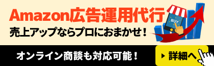 Amazon広告