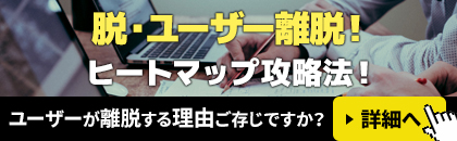 脱ユーザー離脱!ヒートマップ攻略法