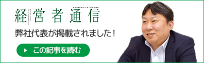 経営者通信に弊社代表が掲載されました
