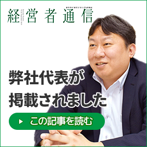 経営者通信に弊社代表が掲載されました