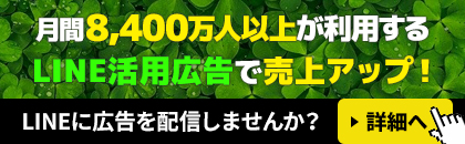 LINEを活用した広告で売上拡大