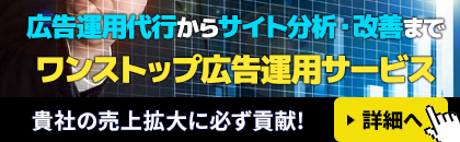 ワンストップ広告運用サービス