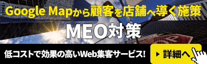 GoogleMapから顧客を店舗へ導く施策