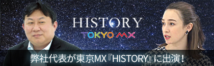TOKYOMXTVのHISTORYに弊社代表が出演しました