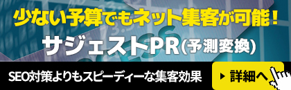 少ない予算でもネット集客が可能!サジェストPR