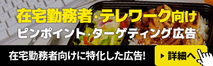 在宅勤務者・テレワーク向けピンポイントターゲティング