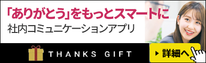 サンクスギフト