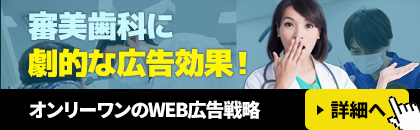 審美歯科に劇的広告効果を