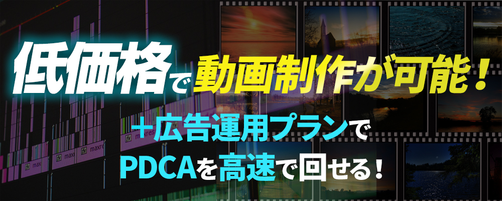 5万円から動画制作が可能＋広告運用プランでPDCAを高速で回せる！