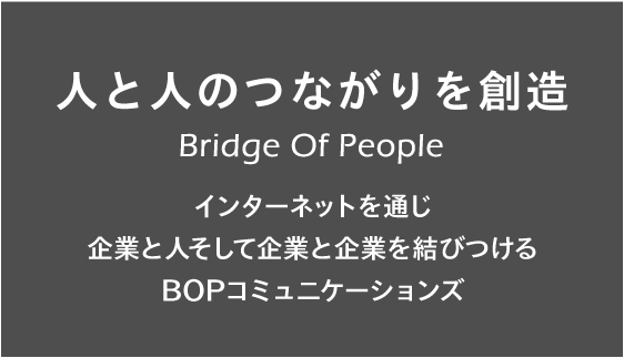 人と人のつながりを創造